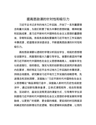提高思政课的针对性和吸引力.docx
