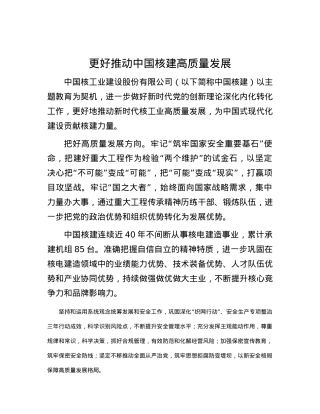 更好推动中国核建高质量发展.docx