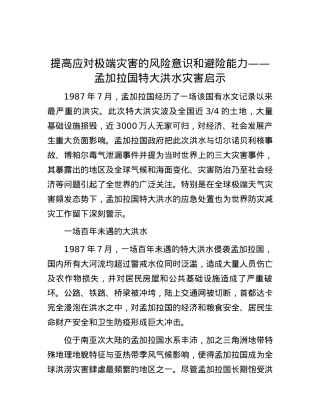 提高应对极端灾害的风险意识和避险能力——孟加拉国特大洪水灾害启示.docx