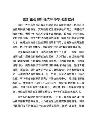 更加重视和加强大中小学法治教育.docx