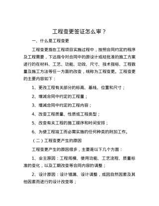 工程变更签证怎么审？.docx