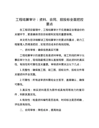 工程结算审计：资料、合同、招投标全面把控要点.docx