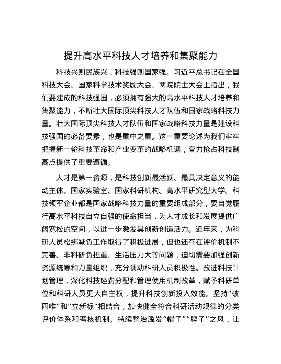 提升高水平科技人才培养和集聚能力.docx_第1页