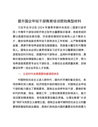 提升国企年轻干部教育培训质效典型材料.docx