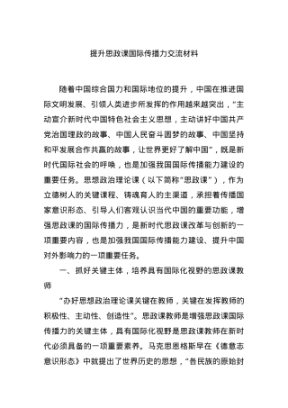 提升思政课国际传播力交流材料.docx