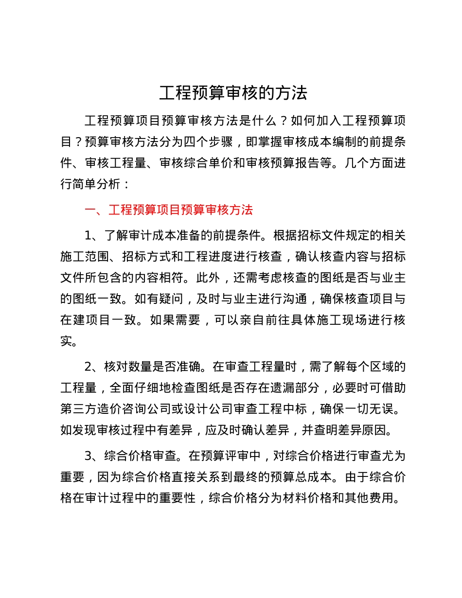 工程预算审核的方法.docx_第1页