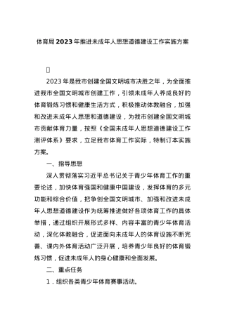 体育局2023年推进未成年人思想道德建设工作实施方案.docx