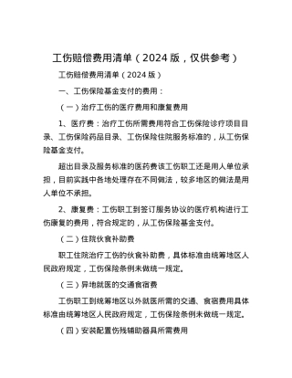 工伤赔偿费用清单（2024版，仅供参考）.docx