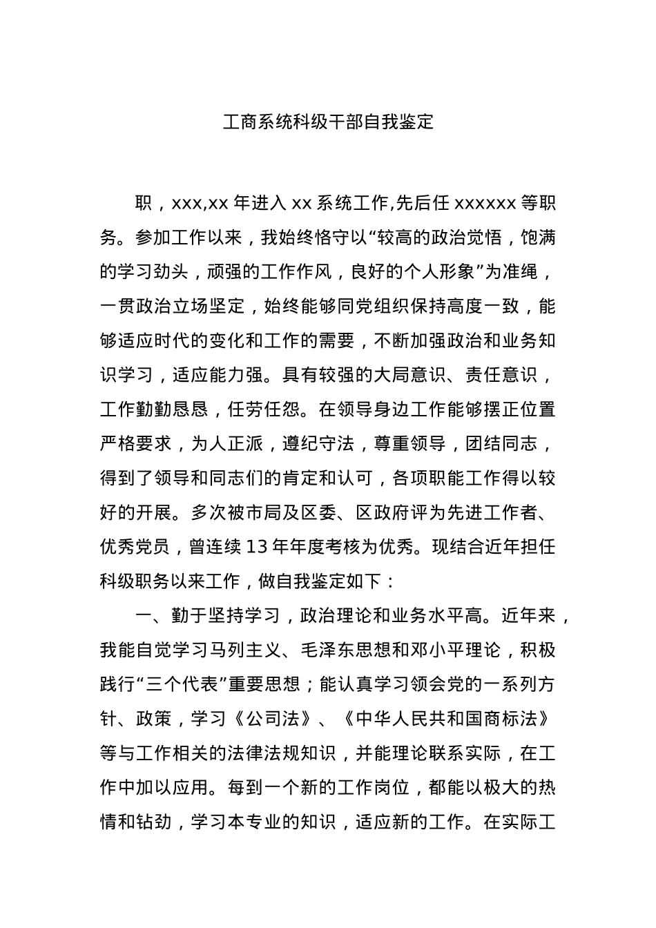工商系统科级干部自我鉴定.docx_第1页