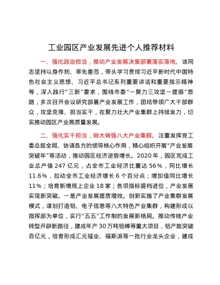 工业园区产业发展先进个人推荐材料.docx