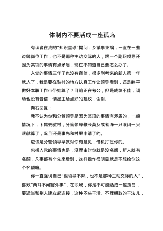 体制内不要活成一座孤岛.docx
