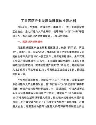 工业园区产业发展先进集体推荐材料.docx