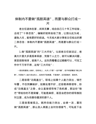 体制内不要做“孤胆英雄”，而要与群众打成一片.docx