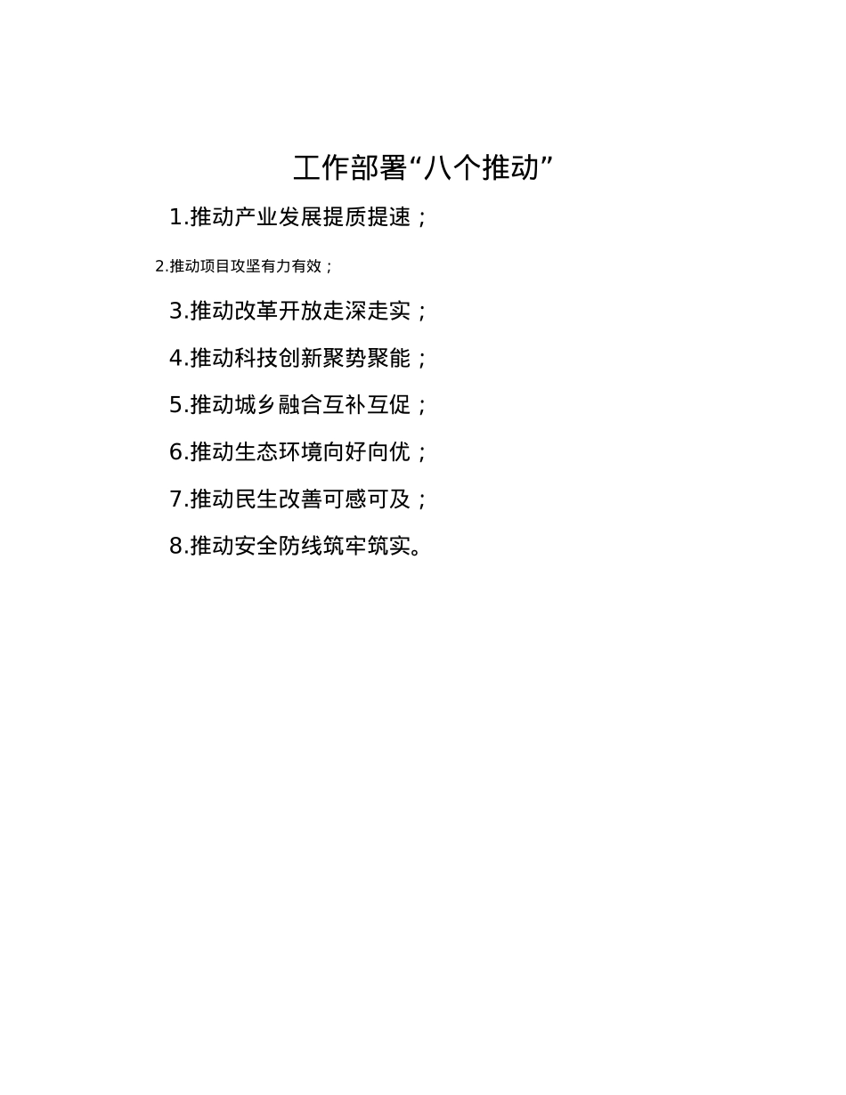 工作部署“八个推动”.docx_第1页