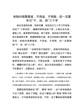 体制内想要提拔，不用送、不用跑，但一定要牢记“干、说、闹”三个字.docx
