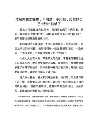 体制内想要提拔，不用送、不用跑，经营好自己“特长”就够了.docx