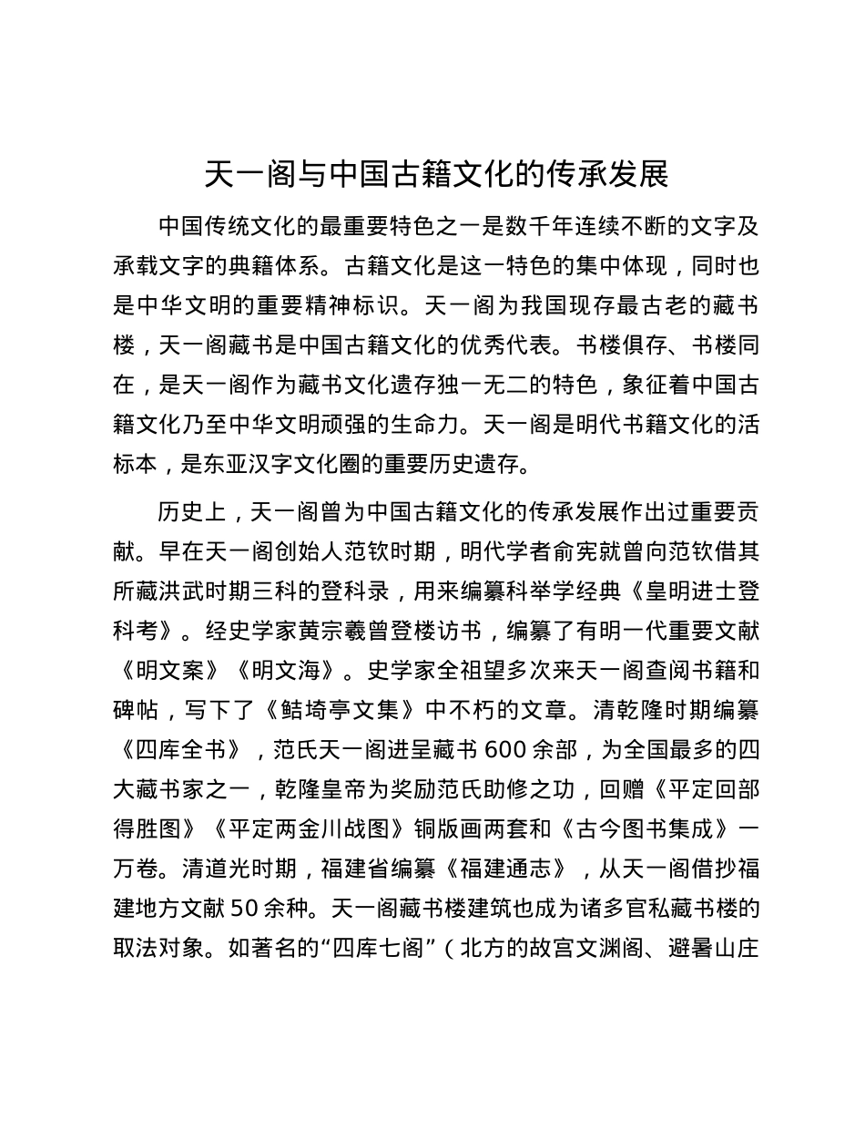 天一阁与中国古籍文化的传承发展.docx_第1页