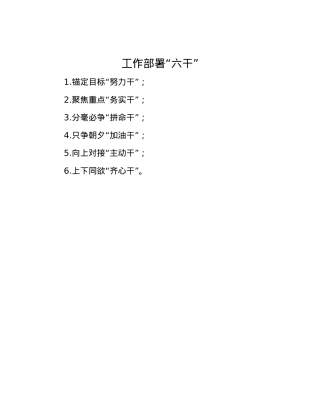 工作部署“六干”.docx