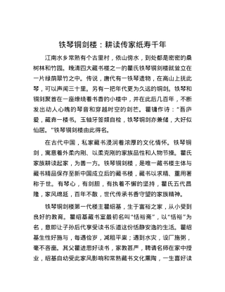 铁琴铜剑楼：耕读传家 纸寿千年.docx