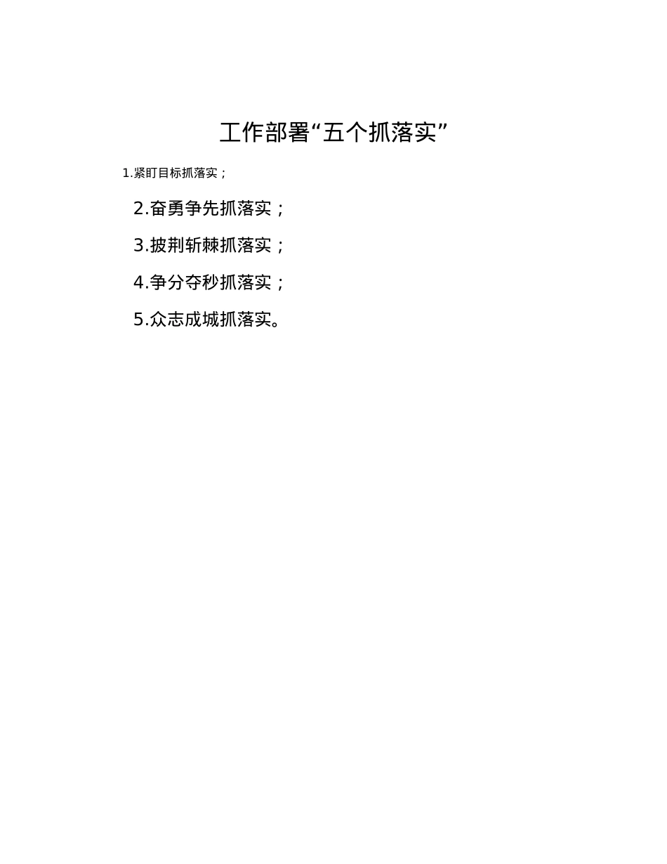 工作部署“五个抓落实”.docx_第1页