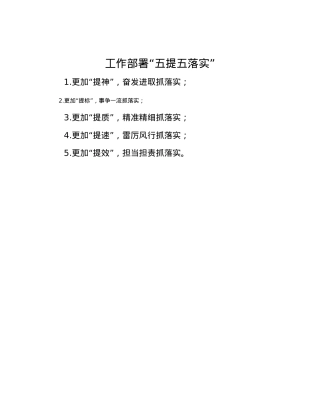 工作部署“五提五落实”.docx