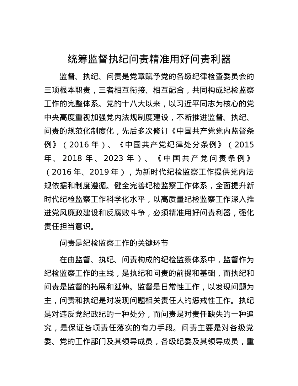 统筹监督执纪问责 精准用好问责利器.docx_第1页