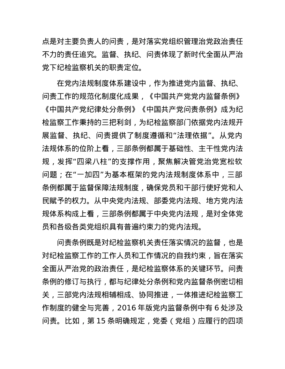 统筹监督执纪问责 精准用好问责利器.docx_第2页