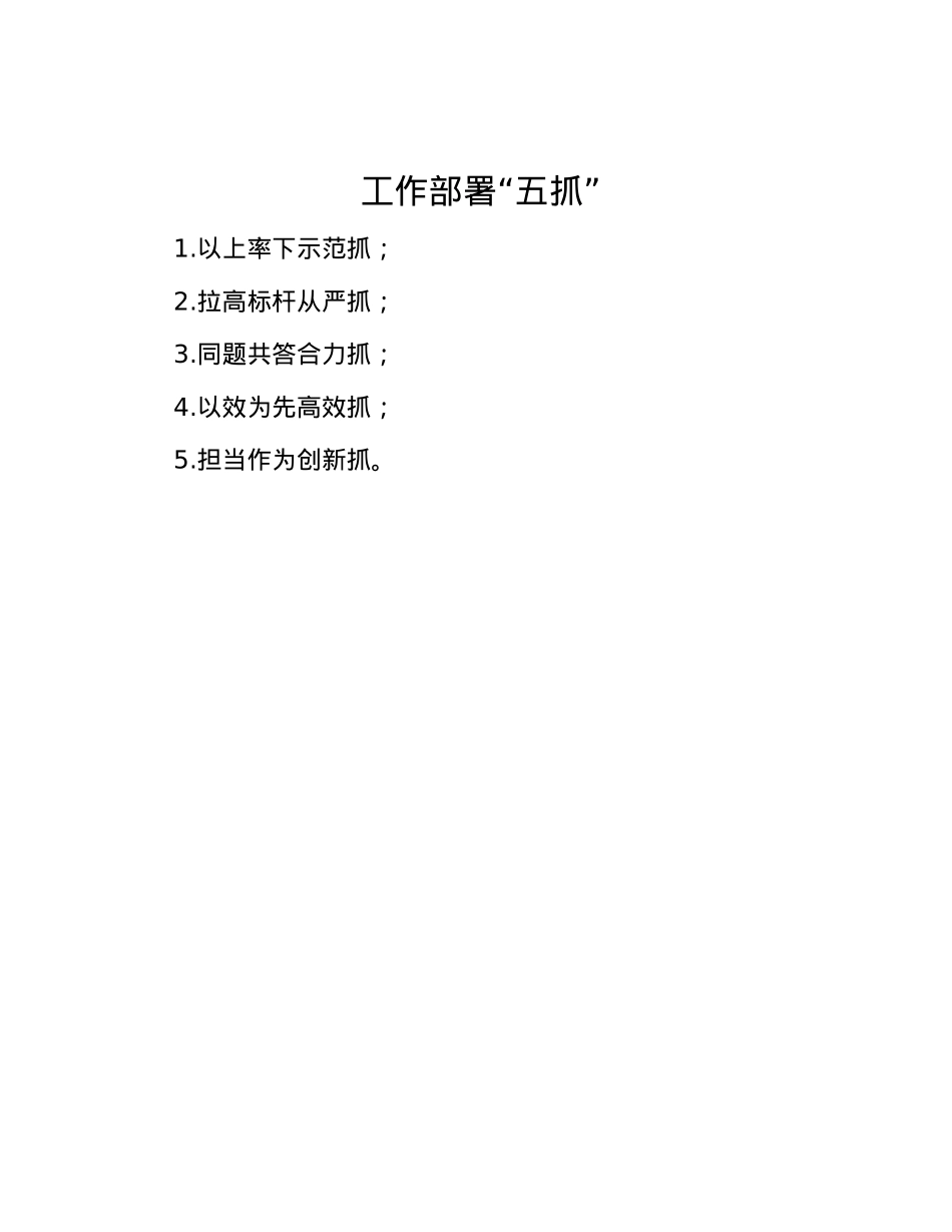 工作部署“五抓”.docx_第1页