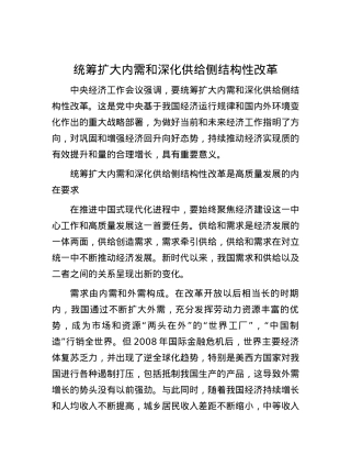 统筹扩大内需和深化供给侧结构性改革.docx