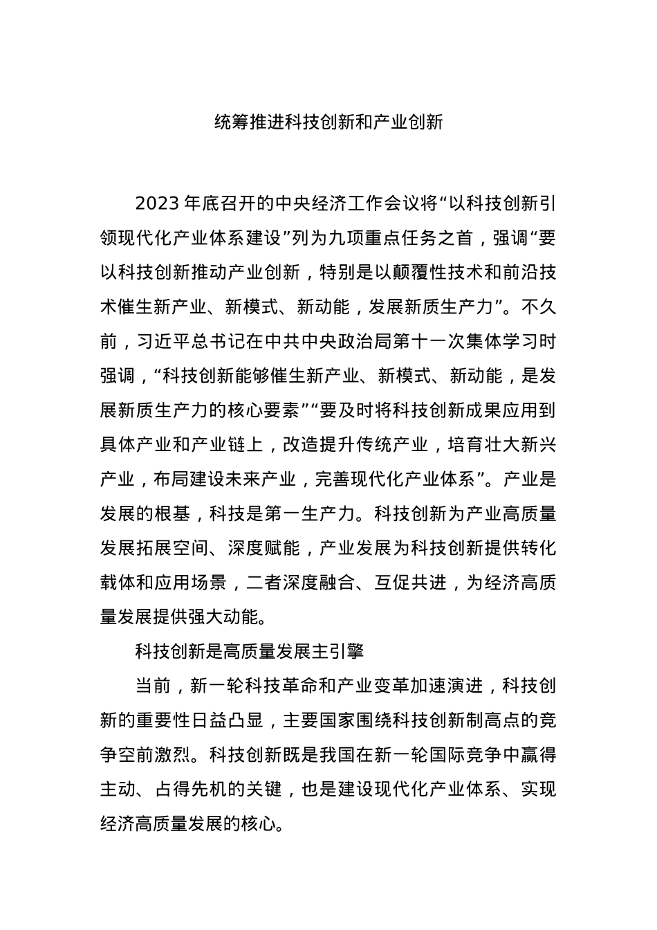 统筹推进科技创新和产业创新.docx_第1页