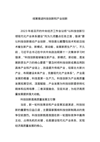 统筹推进科技创新和产业创新.docx