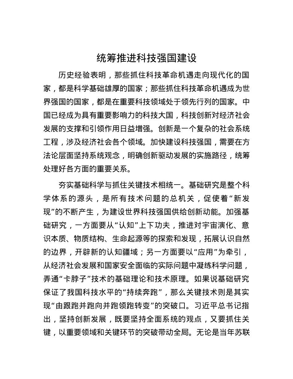 统筹推进科技强国建设.docx_第1页