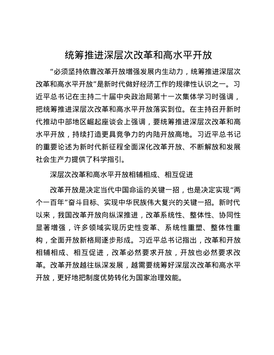 统筹推进深层次改革和高水平开放.docx_第1页