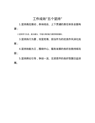 工作成效“五个坚持”.docx