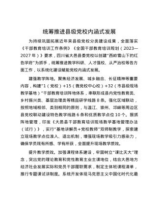 统筹推进县级党校内涵式发展.docx
