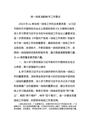 统一战线2024年工作要点.docx