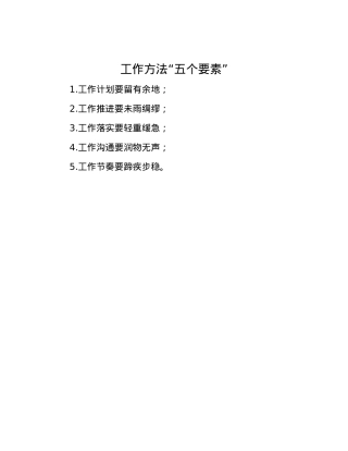 工作方法“五个要素”.docx