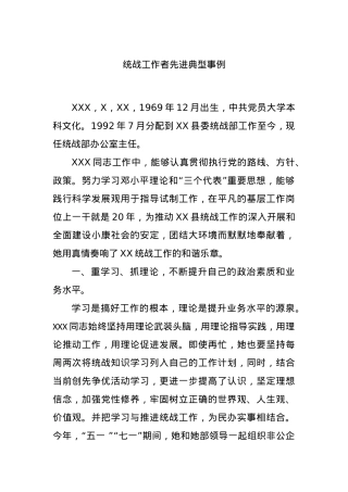 统战工作者先进典型事例.docx