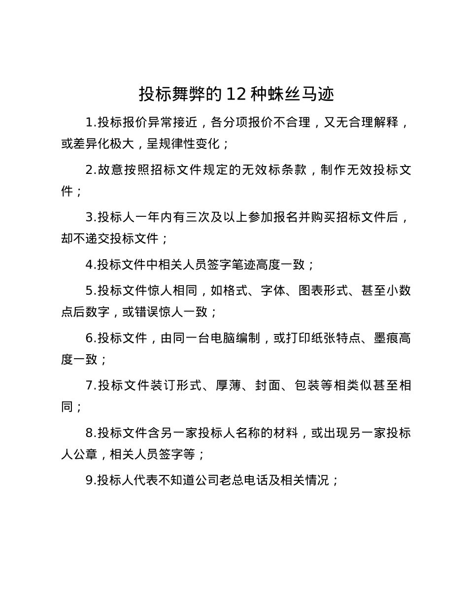 投标舞弊的12种蛛丝马迹.docx_第1页