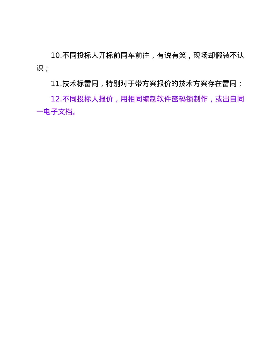 投标舞弊的12种蛛丝马迹.docx_第2页