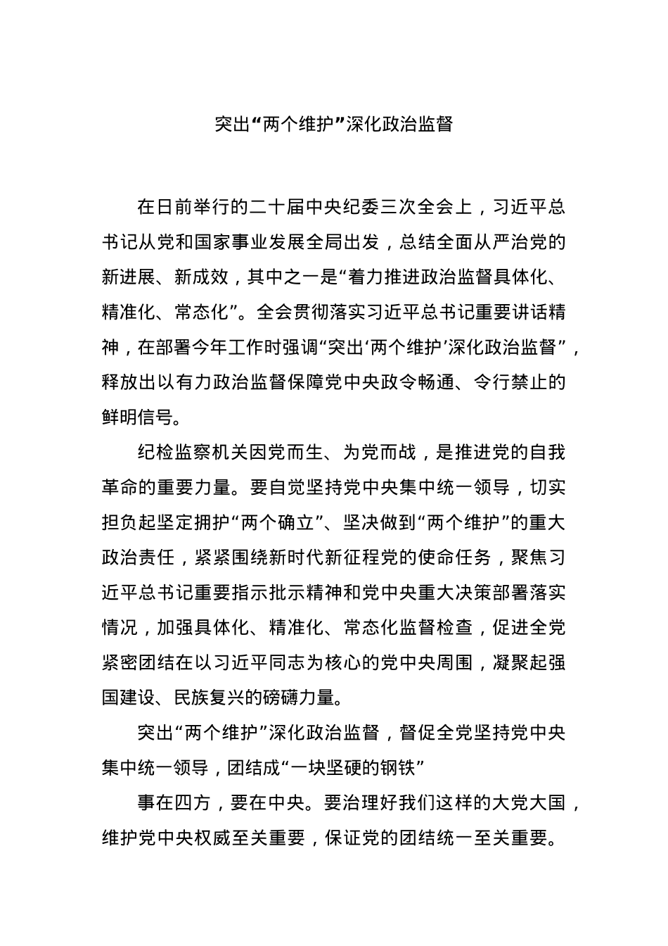 突出“两个维护”深化政治监督.docx_第1页