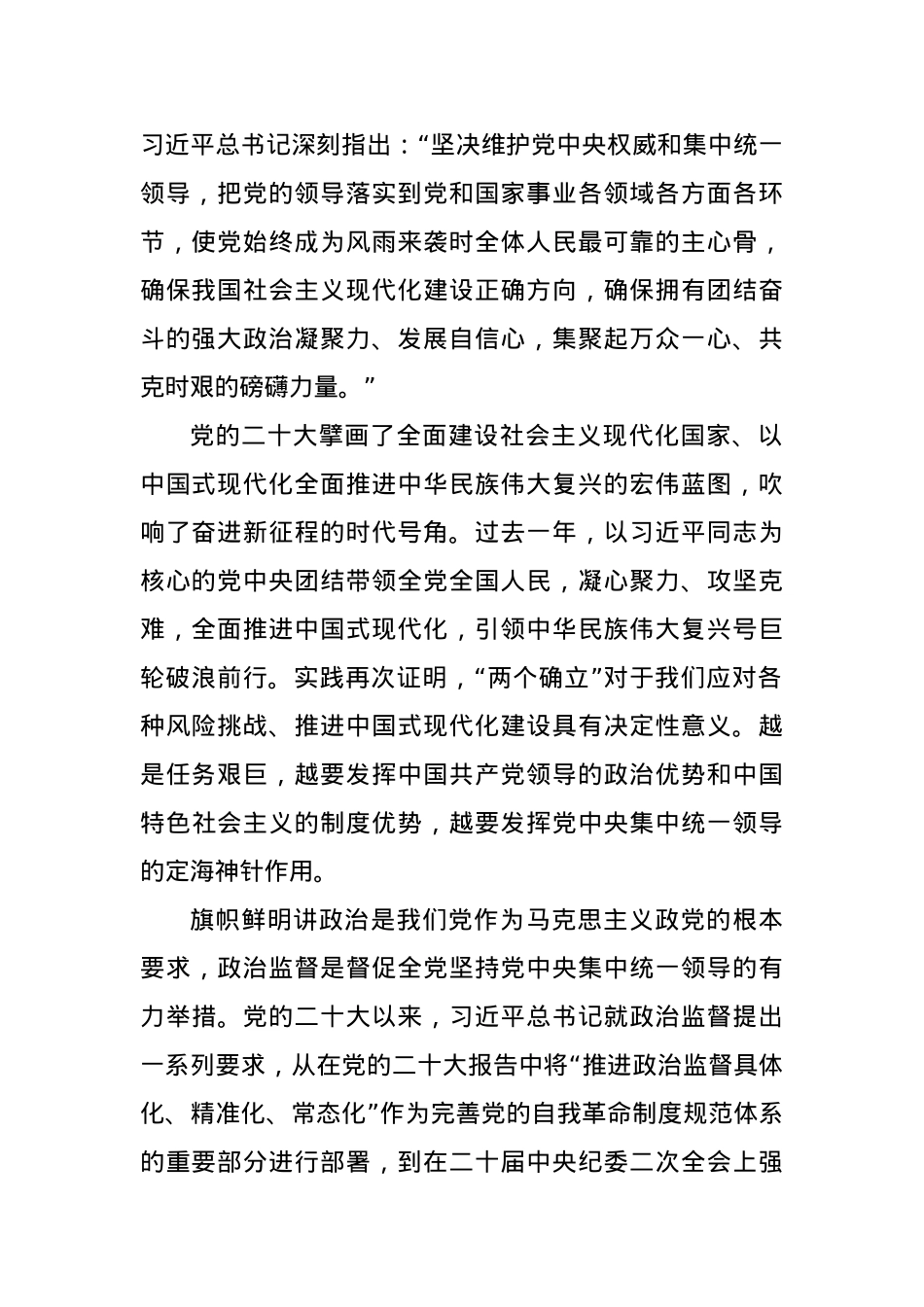 突出“两个维护”深化政治监督.docx_第2页