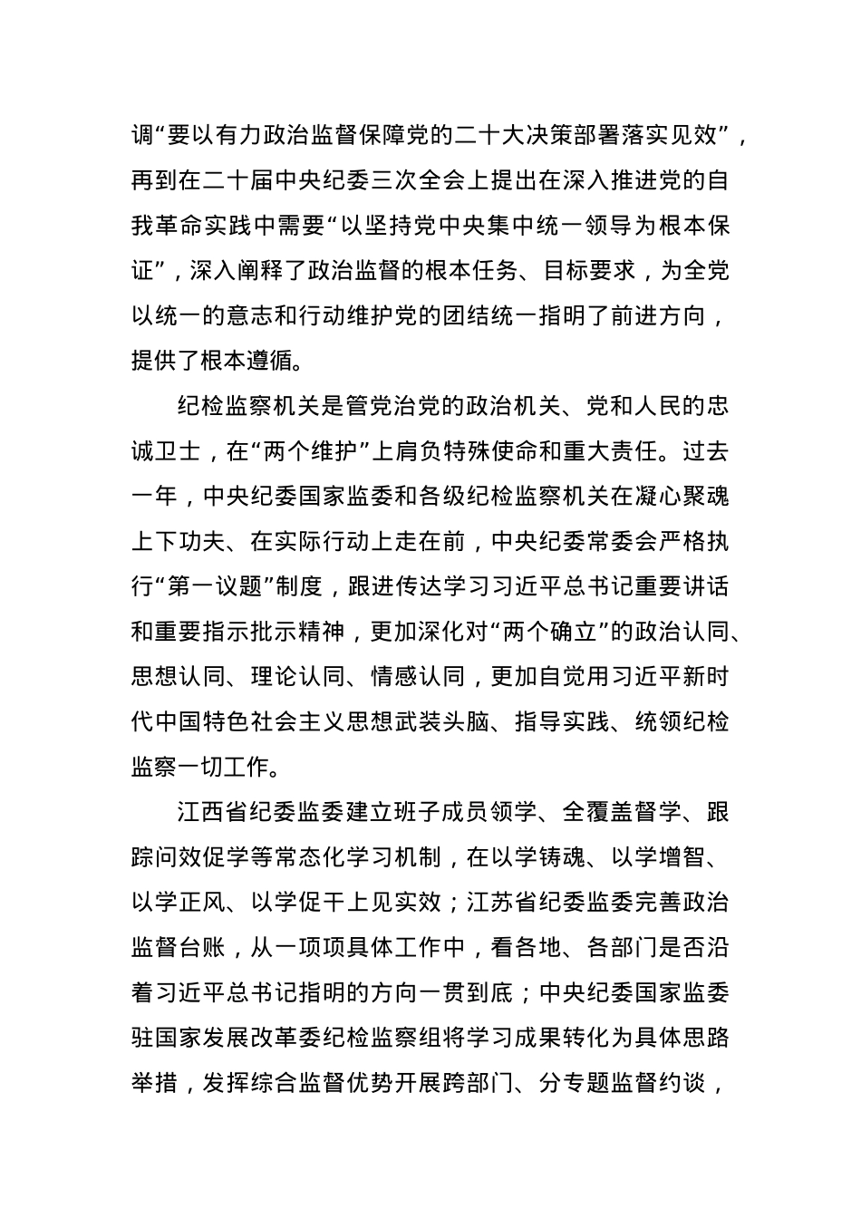 突出“两个维护”深化政治监督.docx_第3页