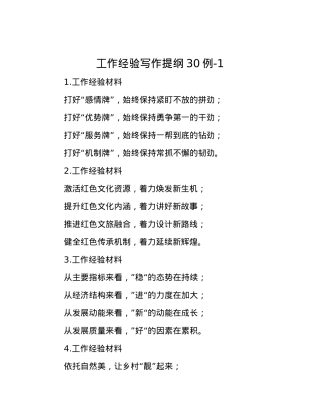 工作经验写作提纲30例-1.docx