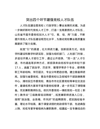 突出四个环节 建强党校人才队伍.docx
