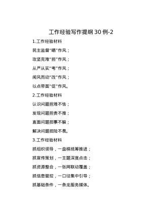 工作经验写作提纲30例-2.docx
