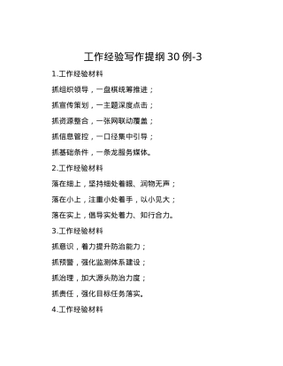 工作经验写作提纲30例-3.docx