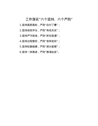 工作落实“六个坚持、六个严防”.docx