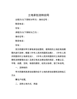 土地承包流转合同.docx