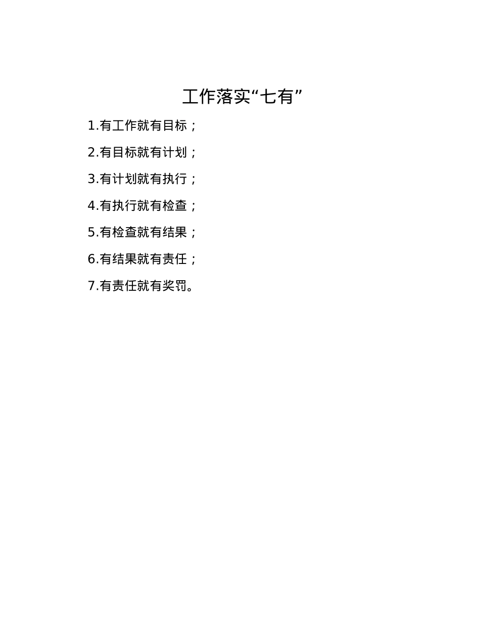 工作落实“七有”.docx_第1页